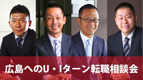 広島面談会