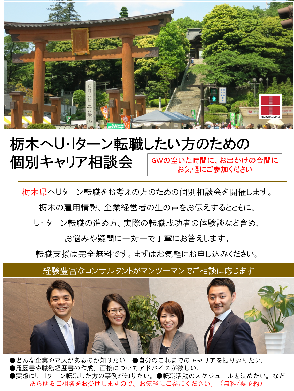 http://www.regional.co.jp/career_mt/2018gwtokyotochigi.png