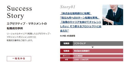 リージョナルキャリア エグゼクティブ 転職成功事例.jpg