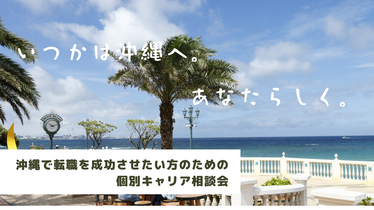 okinawa　個別相談会.png
