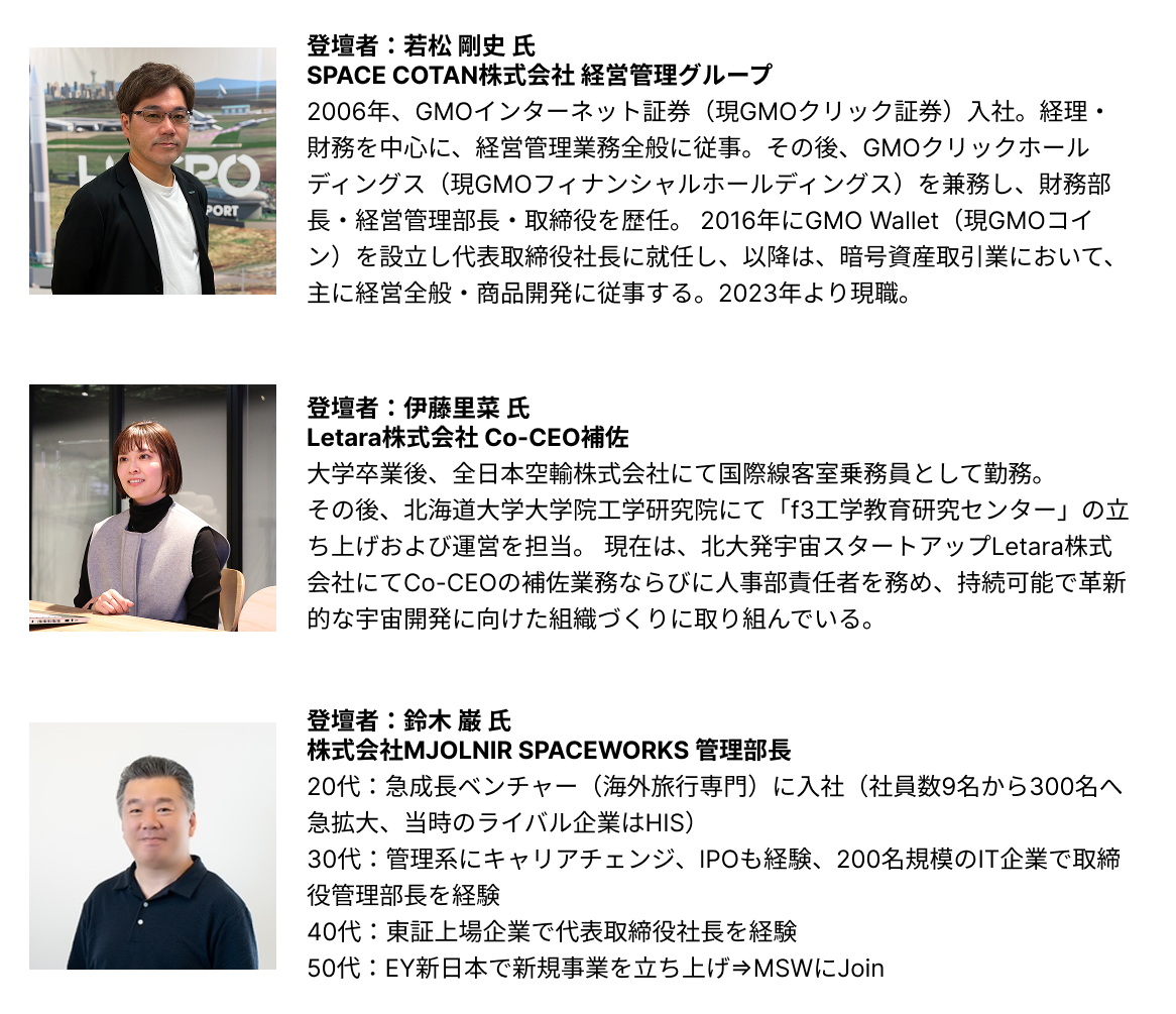 宇宙スタートアップ採用セミナ-登壇者.png
