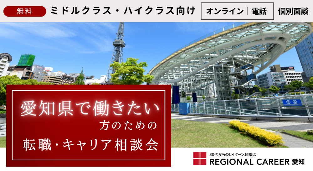 愛知県で働きたい方のための転職・キャリア相談会.png