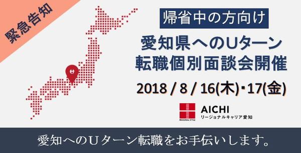 愛知県Uターン転職個別面談会.JPG
