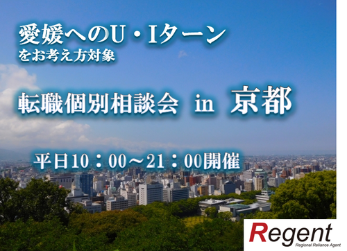 京都平日相談会(愛媛).png