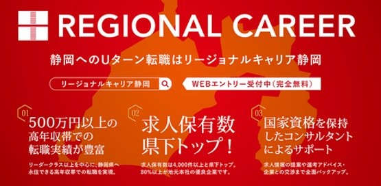 リージョナルキャリア静岡特徴.jpg