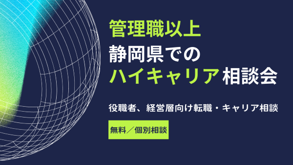 管理職以上静岡県でのハイキャリア相談会.png