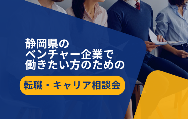 静岡県のベンチャー企業で働きたい方のための転職相談会.png