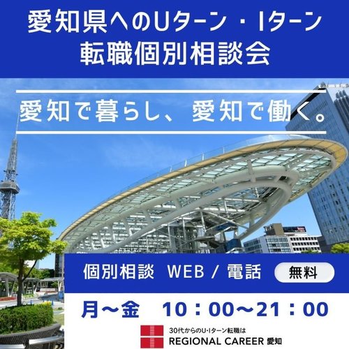 愛知県へのＵターン・Ｉターン転職個別相談会.jpg