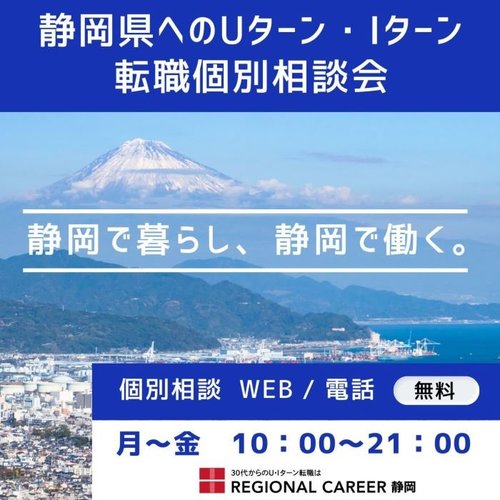 静岡県へのＵターン・Ｉターン転職相談会.jpg