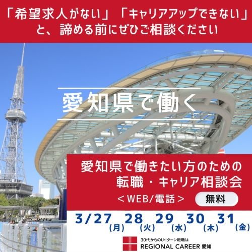 愛知県で働きたい方のための転職・キャリア相談会.jpg