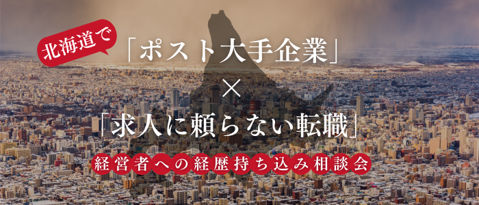 求人に頼らない転職相談会FV.png