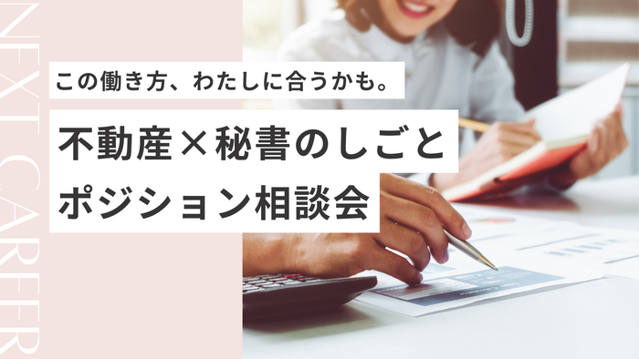 秘書相談会FV.png