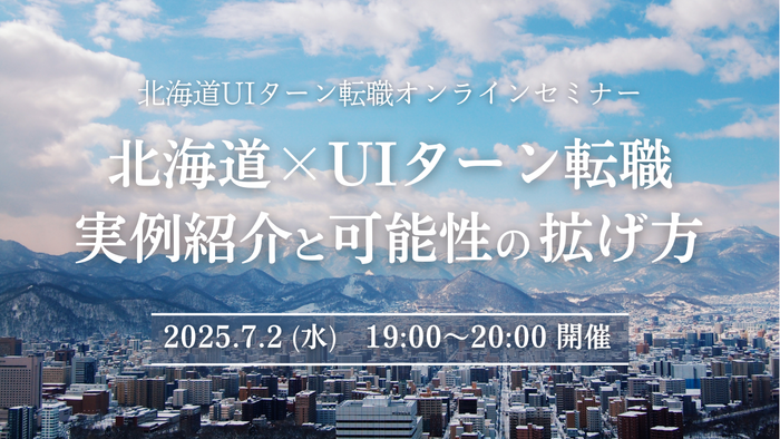 北海道UIセミナーオンライン.png