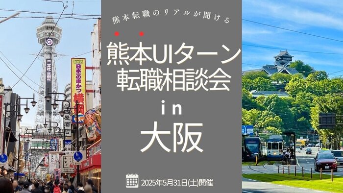 Osaka_Kumamoto20250531.jpg