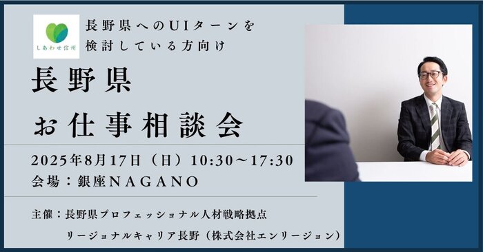 長野県お仕事相談会（8月17日）浦野_1200×628.jpg
