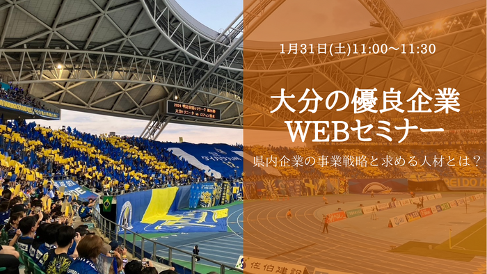 大分の優良企業WEBセミナー.png