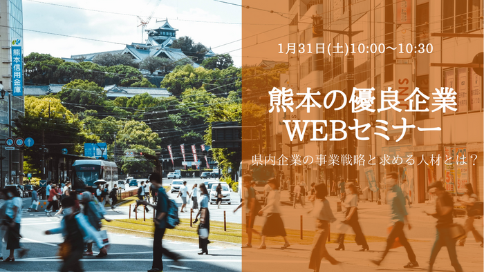 熊本の優良企業WEBセミナー.png
