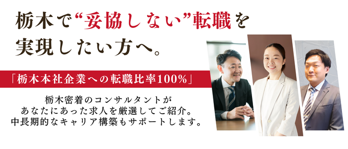 FV【月～土開催】 栃木で妥協しない転職をするための個別キャリア相談会 (1).png