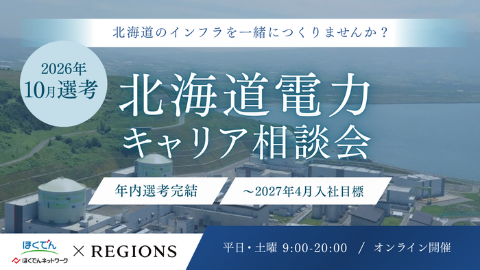 北海道電力2026年10月採用キャリア相談会_1280×720 (2).png