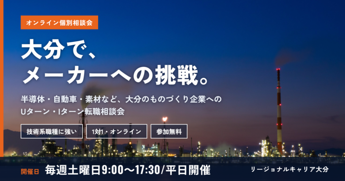 大分メーカー系転職相談会.png