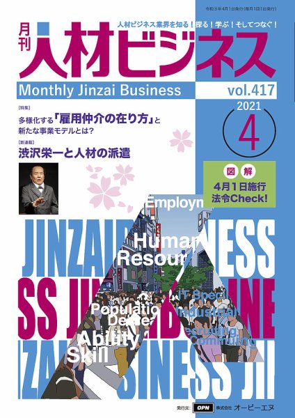月刊人材ビジネス2021年4月号 (1).jpg