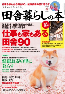 田舎暮らしの本（宝島社）／2015年4月号.jpg