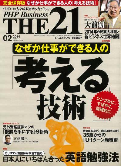 THE21（PHP研究所）／2014年11月10日発売号.jpg