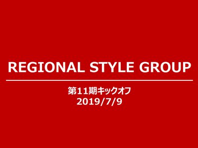第11期RSキックオフ (1).jpg