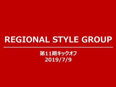 第11期RSキックオフ (1).jpg